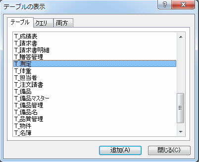 測定テーブルを追加する