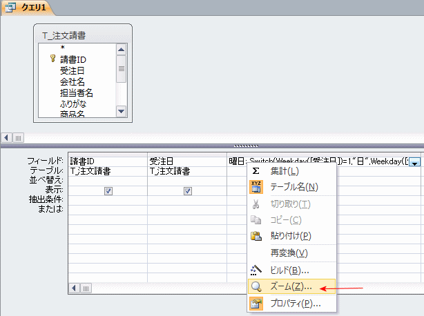 クエリのデザイン画面でメニューを表示させる