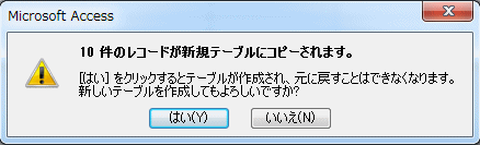 新規テーブル作成の確認メッセージ