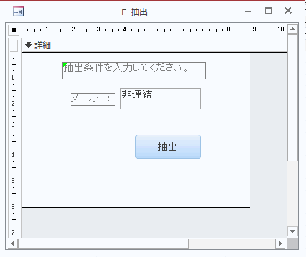 Access クエリの抽出条件を指定するフォームの作成 Vbaで開く