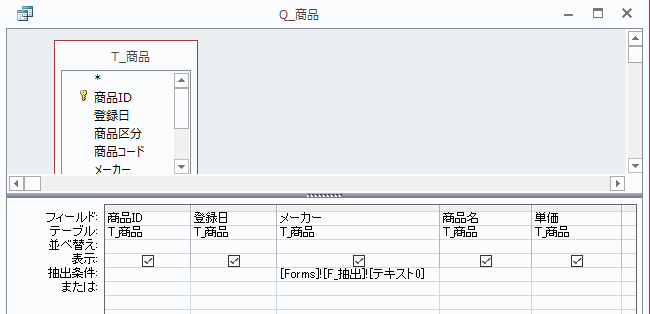 「メーカー」の抽出条件に、フォームのテキストボックスを指定する