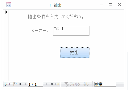 抽出条件の「メーカー」を入力し、［抽出］ボタンをクリックする