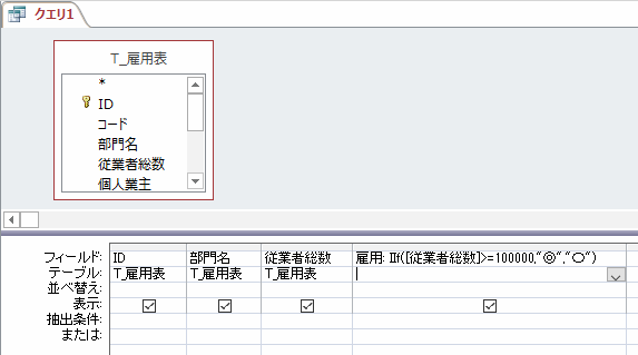 クエリデザインで式を入力する