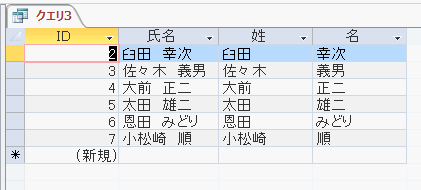 氏名を分解し「姓」「名」を取出した