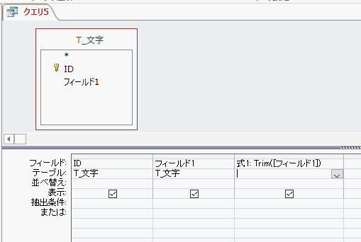 TRIM関数を使ったクエリ