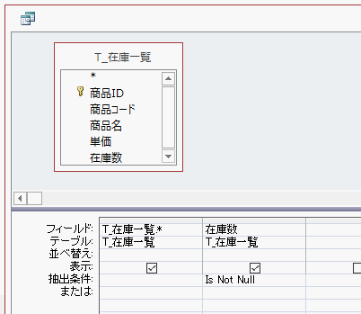 抽出条件に「Is Not Null」と入力