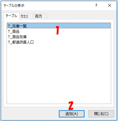 テーブルの表示ダイアログボックス