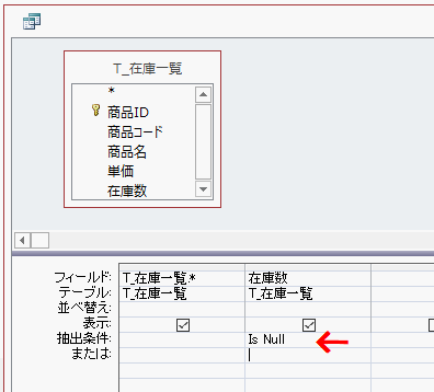 抽出条件に「Is Null」と入力