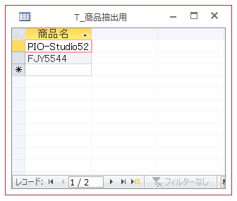 抽出条件を入力する専用の商品抽出用テーブル