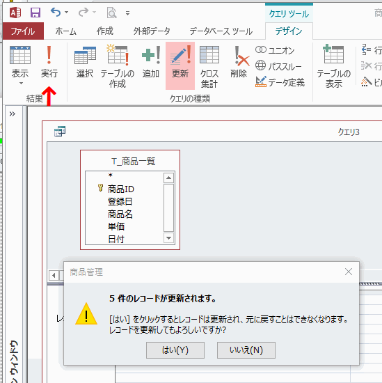 「〇件のレコードが更新されます。」と表示