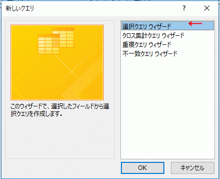 選択クエリ ウィザードを選択