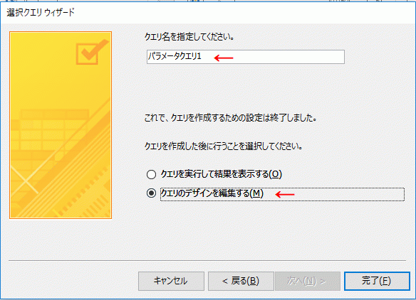 ［クエリのデザインを編集する］を選択し［完了］ボタンをクリック