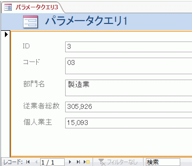 パラメータクエリを使用したフォームが作成