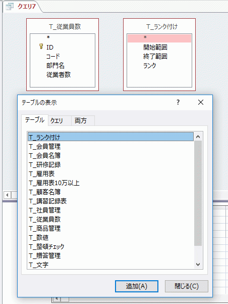 従業員数テーブルとランク付けテーブルをダブルクリックし追加する