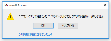 ユニオンクエリで選択した2つのテーブルまたはクエリの列数が一致しません