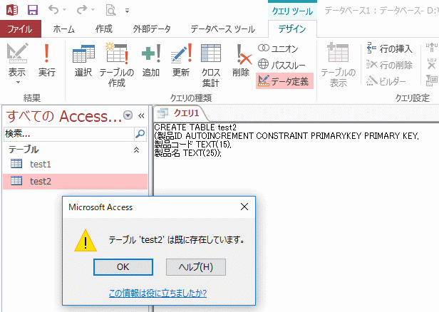 既に存在するテーブルを作成しようとした場合のエラー