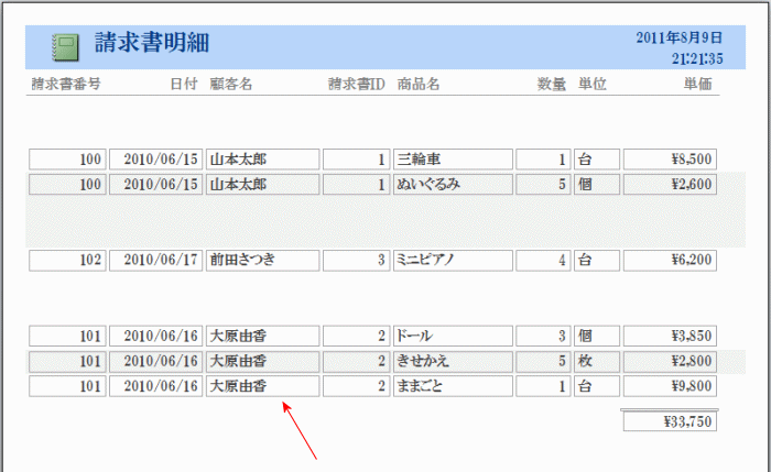 請求書を顧客名で集計