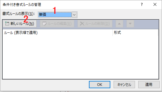 条件付き書式ルールの管理ダイアログボックス