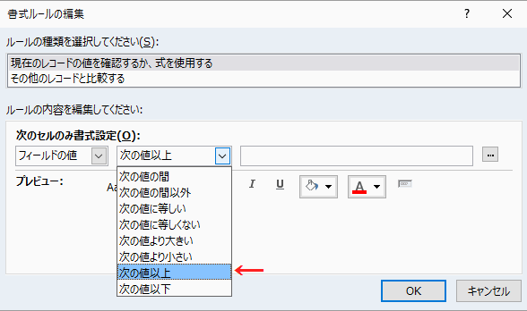 コンボボックスから「次の値以上」を選択する