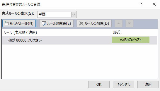 条件付き書式ルールの管理ダイアログボックスに戻る