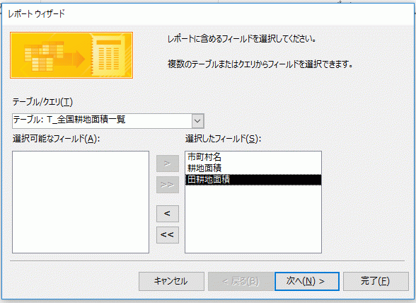 レポートに使用するフィールドを選択