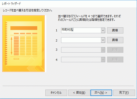 並べ替えるフィールドと、順を設定