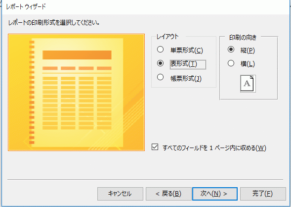 レポートの印刷形式と向きを選択