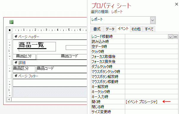 「開く時」から［イベント プロシージャ］を選択する