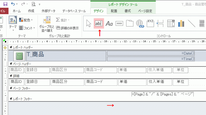 レポートフッターにテキストボックスを追加する