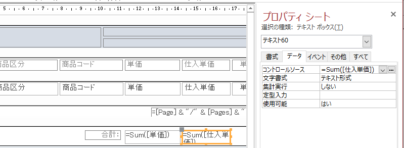 テキストボックスのコントロールソースにSUM関数を入力する