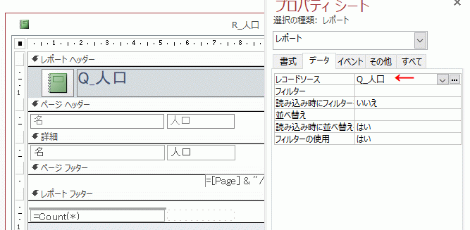 レポートを作成し、レコードソースにパラメータクエリを設定