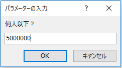 指定する人口を入力する