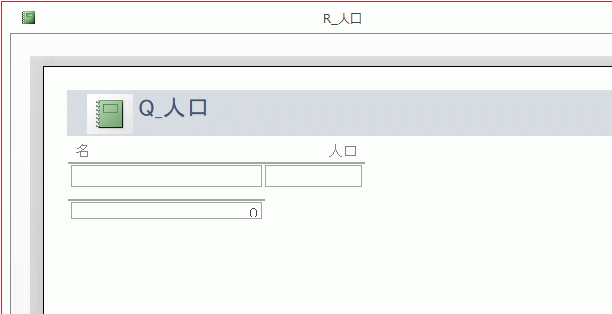 レコードがないので項目名とフィールドの枠が印刷