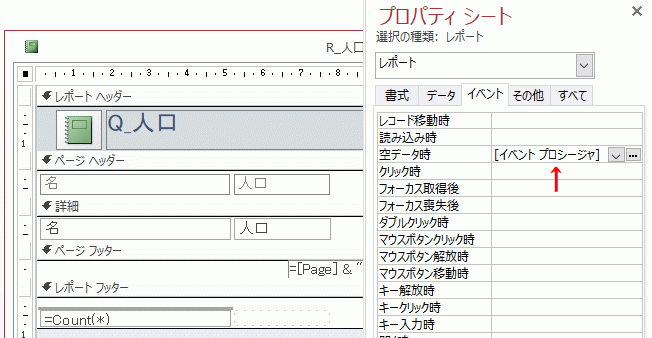 「空データ時」で［イベントプロシージャ］を選択する