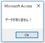 「データがありません！」とメッセージが表示