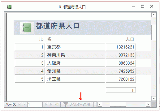 開いたレポートにフォームのフィルターが反映されている