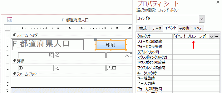 ［クリック時］で［イベント プロシージャ］を選択する