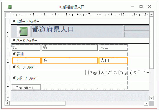 都道府県人口を印刷するレポートを作成