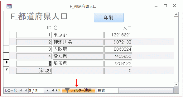 フォームで人口が700万のフィルターを設定