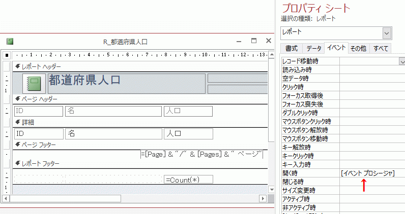 レポートのプロパティ［開く時］で、［イベント プロシージャ］を選択