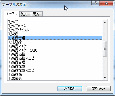 テーブルの表示ダイアログボックス