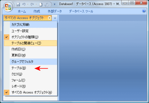 すべてのAccessオブジェクトからテーブルを選択