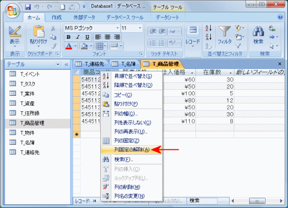 固定した列を解除する