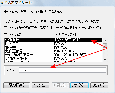 データに合った定型入力を選択