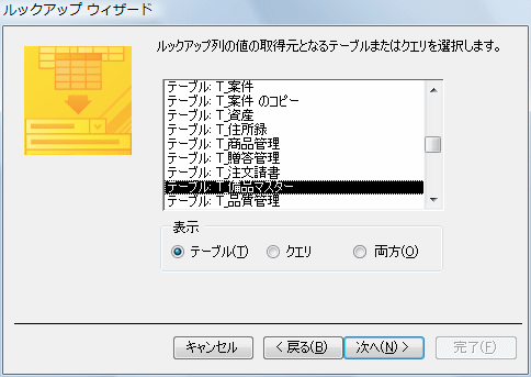 テーブルかクエリを選択する