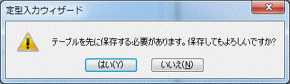 保存の警告メッセージ