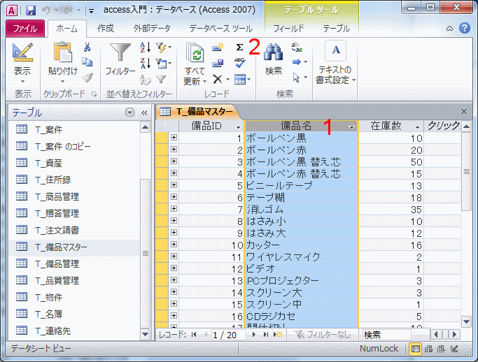 備品名の列を選択する