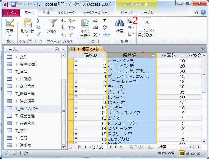 備品名を選択する