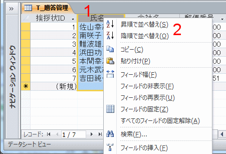 氏名の列で並べ替え