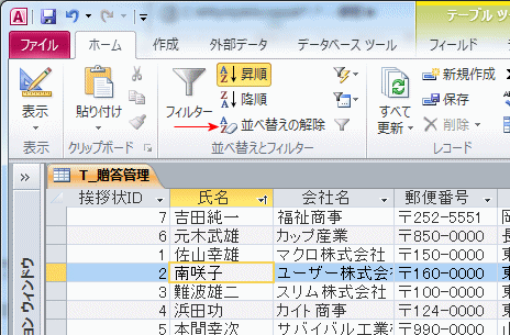 氏名の並べ替えの解除